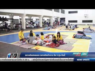 สนามบินสกลนคร ขยายปิดทำการ ถึง 3ทุ่ม คืนนี้ - เข้มข่าวค่ำ
