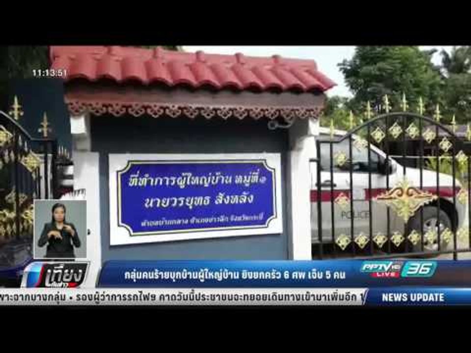 กลุ่มคนร้ายบุกบ้านผู้ใหญ่บ้าน ยิงยกครัว 6 ศพ เจ็บ 5 คน - เที่ยงทันข่าว