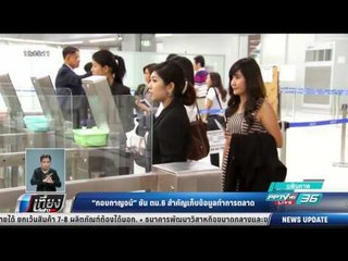 กอบกาญจน์ ยัน ตม.6 สำคัญเก็บข้อมูลทำการตลาด - เที่ยงทันข่าว