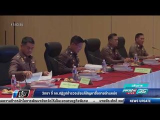 วิทยา จี้ กก.ปฏิรูปตำรวจเร่งแก้ปัญหาซื้อขายตำแหน่ง - เข้มข่าวค่ำ