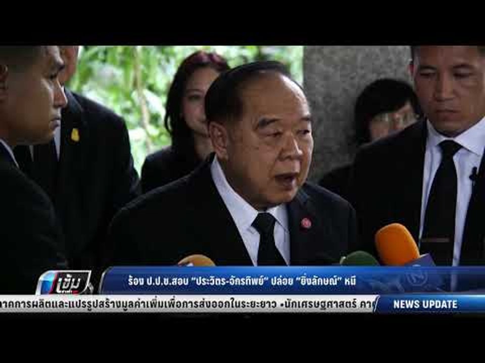 ร้อง ป.ป.ช.สอบ “ประวิตร-จักรทิพย์” ปล่อย “ยิ่งล...