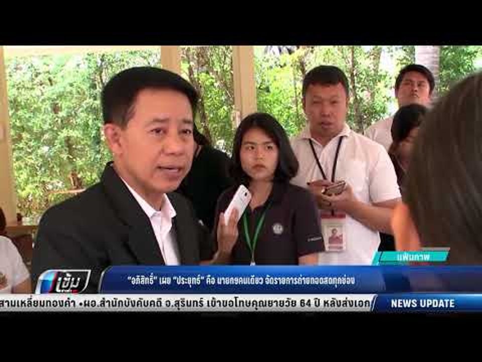 “อภิสิทธิ์” เผย “ประยุทธ์” คือ นายกฯคนเดียว จัด...
