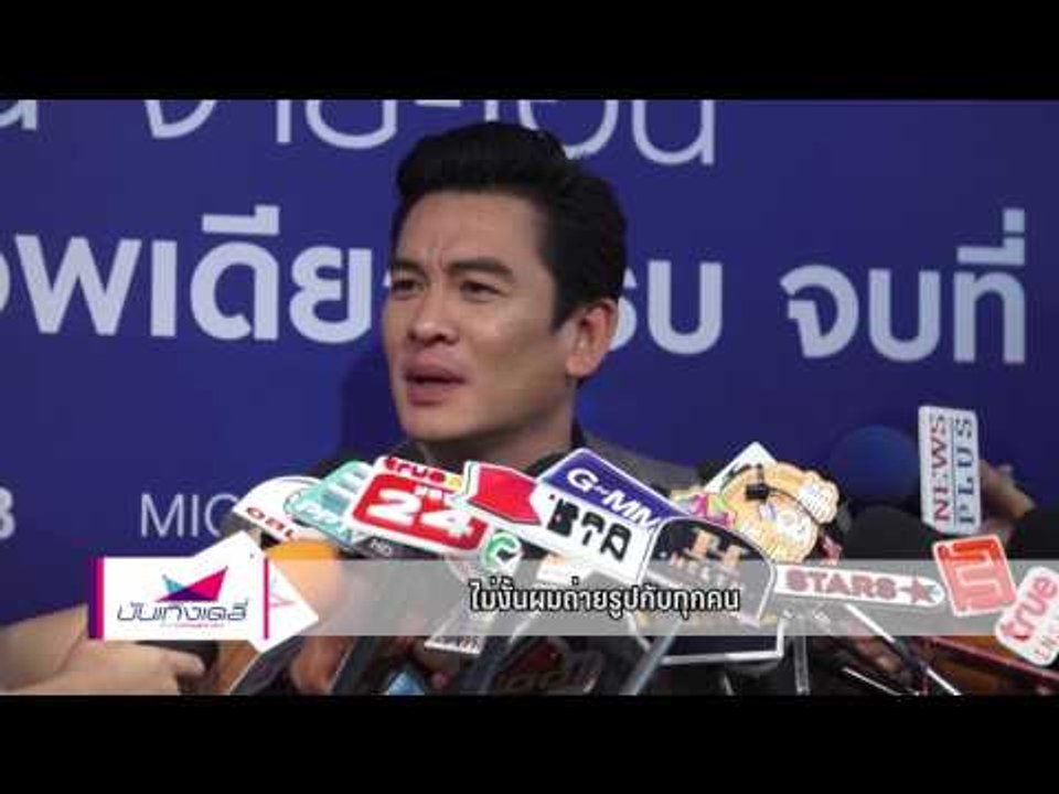 "ชาคริต แย้มนาม"ยัน ไม่เคยคบนางแบบเซ็กซี่ "ตาล สรัญญา" - บันเทิงเดลี่