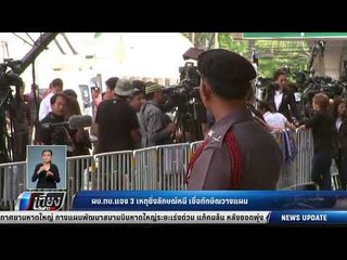 ผบ.ทบ.แจง 3 เหตุยิ่งลักษณ์ หนี เชื่อทักษิณวางแผน - เที่ยงทันข่าว