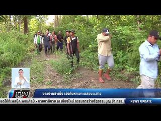 ชาวบ้านซำเม็ง เร่งค้นหาเบาะแสอบต.สาว - เที่ยงทันข่าว