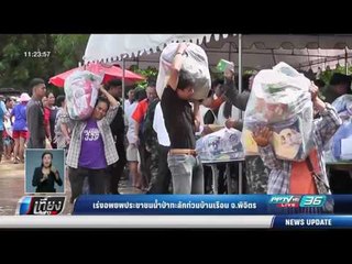 เร่งอพยพประชาชนน้ำป่าทะลักท่วมบ้านเรือน จ.พิจิตร - เที่ยงทันข่าว