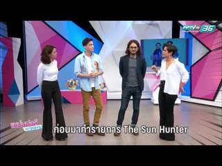 Highlight แหม่มปอล์ มอร์นิ่ง : ซันนี่ เคนจิ คู่หูนักล่าพระอาทิตย์