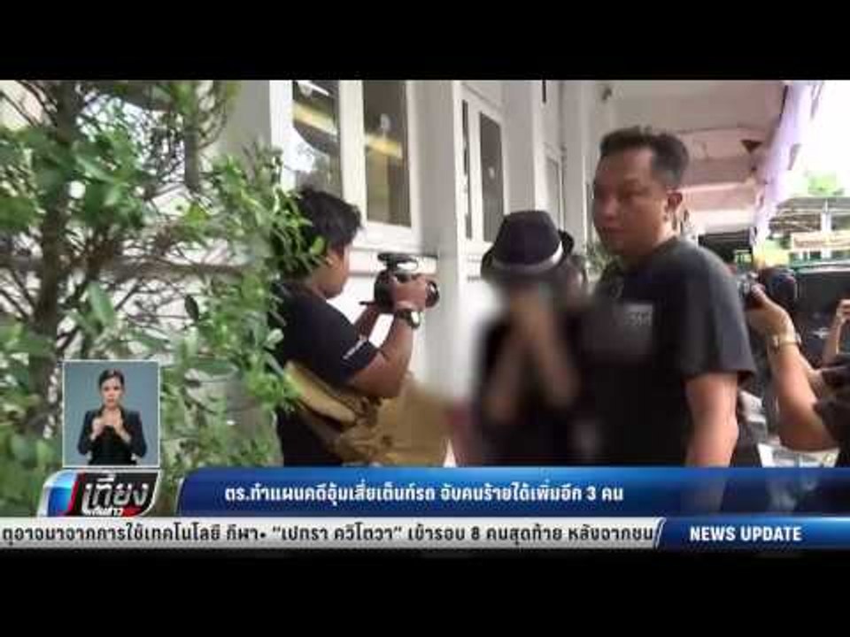 ตร.ทำแผนคดีอุ้มเสี่ยเต็นท์รถ จับคนร้ายได้เพิ่มอ...