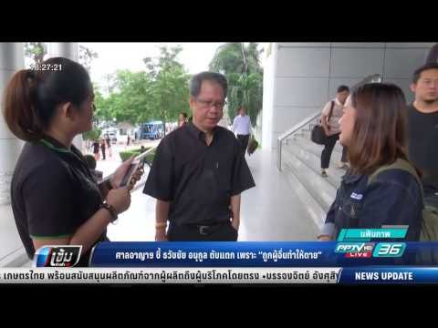 ศาลอาญาฯ ชี้ ธวัชชัย อนุกูล ตับแตก เพราะ ถูกผู้อื่นทำให้ตาย - เข้มข่าวค่ำ