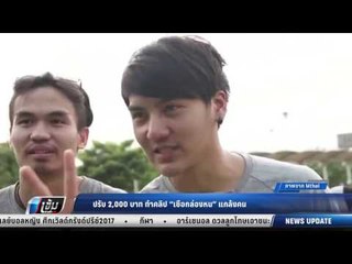 ปรับ 2000 บาท ทำคลิป เชือกล่องหน แกล้งคน - เข้มข่าวค่ำ