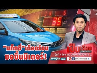 แท็กซี่เดือดร้อน ขอปรับมิเตอร์ค่าโดยสารช่วงรถติด - เป็นเรื่องเป็นข่าว