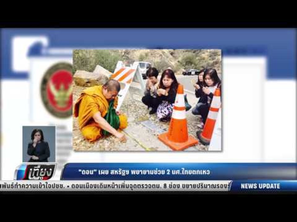 ดอน เผย สหรัฐฯ พยายามช่วย 2 นศ.ไทยตกเหว - เที่ย...