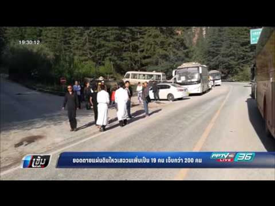 ยอดตายแผ่นดินไหวเสฉวนเพิ่มเป็น 19 คน เจ็บกว่า 2...