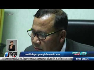 เจาะที่ดินปัญหา มูลเหตุฆ่ายกครัว 8 ศพ - เที่ยงทันข่าว
