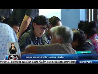 คลังชง ครม. เคาะสวัสดิการคนจน 4 หมื่นล้าน - เที่ยงทันข่าว