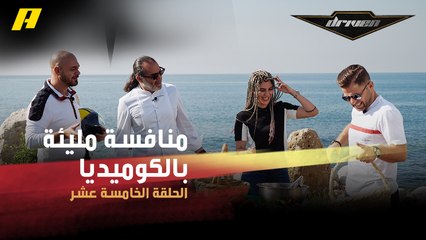 منافسة مليئة بالكوميديا بين فرانسوا وعبدو وسلطان للوصول بالسمك أسرع إلى الشيف مارون شديد