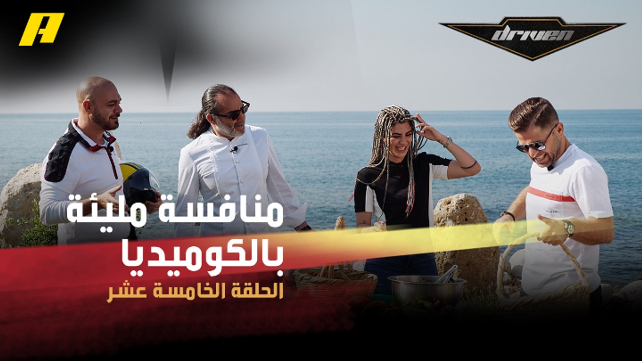 منافسة مليئة بالكوميديا بين فرانسوا وعبدو وسلطان للوصول بالسمك أسرع إلى الشيف مارون شديد