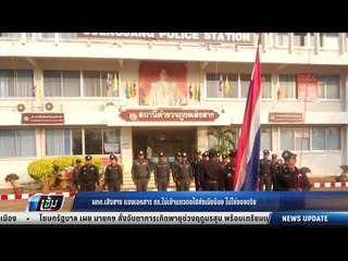 ผกก.เสิงสาง แจงเอกสาร ตร.ไม่เข้าแถวขอไปส่งเมียน้อยไม่ใช่ของจริง - เข้มข่าวค่ำ