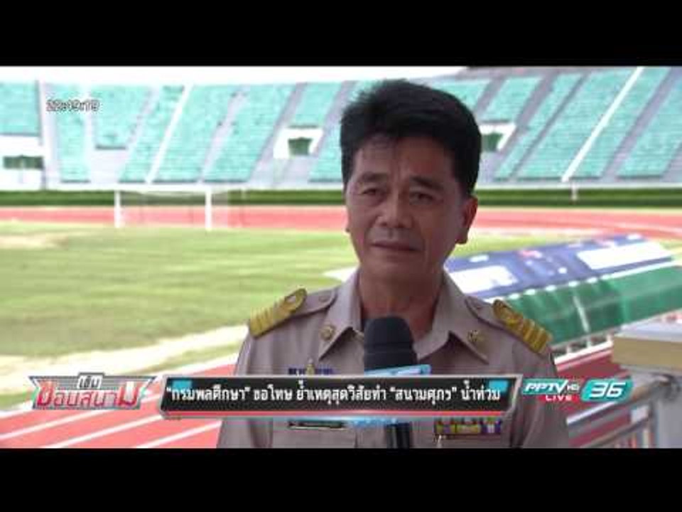 กรมพลศึกษา ขอโทษ ย้ำเหตุสุดวิสัย ทำสนามศุภฯ น้ำ...