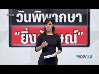 รายการพิเศษ เกาะติด "วันพิพากษายิ่งลักษณ์" คดี จำนำข้าว