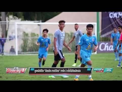 นักเตะผู้ไม่ท้อ ฉัตรชัย นาควิจิตร ขาหัก 3 ครั้งไม่คิดเลิกเล่น - เข้มข่าวค่ำ