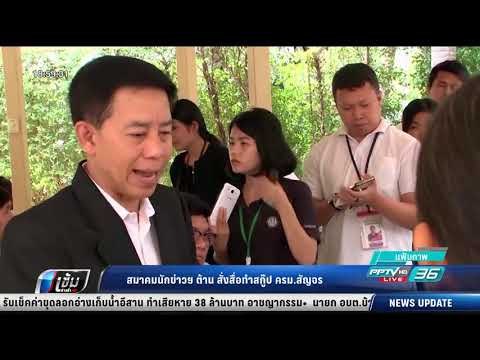 สมาคมนักข่าว ต้าน สั่งสื่อทำสกู๊ป ครม.สัญจร - เข้มข่าวค่ำ