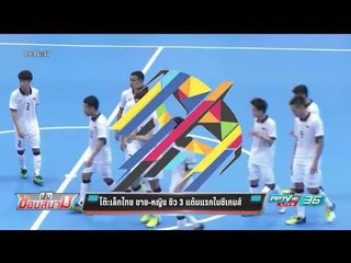 โต๊ะเล็กไทย ชาย-หญิง ซิว 3 แต้มแรกในซีเกมส์ - เข้มข่าวค่ำ