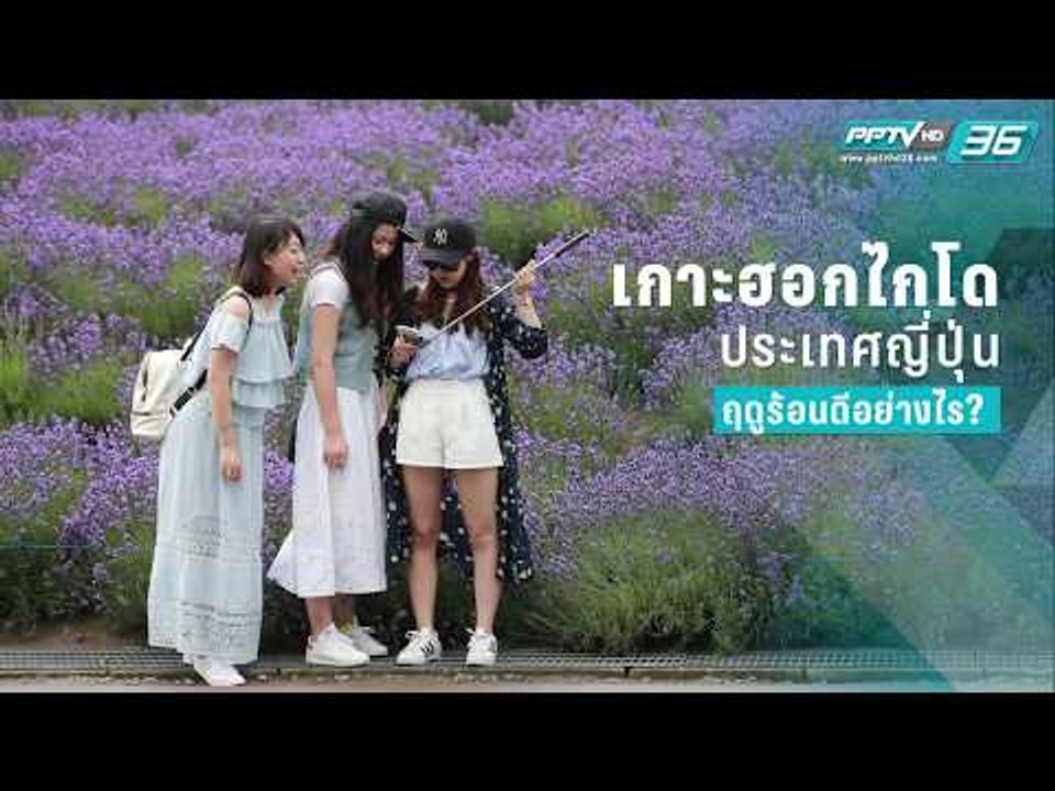 เที่ยวเกาะฮอกไกโด ประเทศญี่ปุ่น ฤดูร้อนดีอย่างไร?