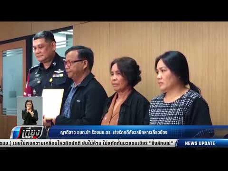 ญาติสาว อบต.ชำ ร้องผบ.ตร. เร่วรัดคดีกังวลมีทหาร...