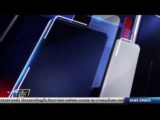 ปชช.โวยรถฉุกเฉิน1669 เรียกเก็บเงิน - เข้มข่าวค่ำ