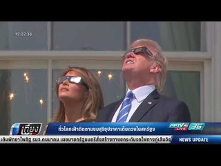 ทั่วโลกเฝ้าติดตามชมสุริยุปราคาเต็มดวงในสหรัฐฯ   เที่ยงทันข่าว