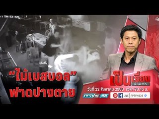 ญาติมั่นใจ “มือมืด” บงการ 4โจ๋ ควงไม้เบสบอล กระหน่ำ “อดีตกก.หมู่บ้าน” ปางตาย ปมค่าส่วนกลาง