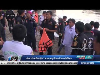 ค้นหาร่างเด็กหญิง 2 ขวบ เหตุเรือชมวิวล่ม ยังไม่พบ - เข้มข่าวค่ำ