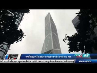 พายุไต้ฝุ่นฮาโตะถล่มจีน ฮ่องกง มาเก๊า สังเวย 12 ศพ - เที่ยงทันข่าว