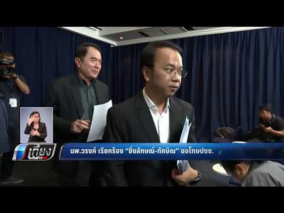 นพ.วรงค์ เรียกร้อง "ยิ่งลักษณ์-ทักษิณ" ขอโทษปชช...