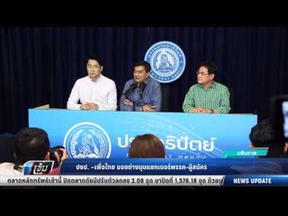 ปชป.- เพื่อไทย มองต่างมุมแยกเบอร์พรรค-ผู้สมัคร - เข้มข่าวค่ำ