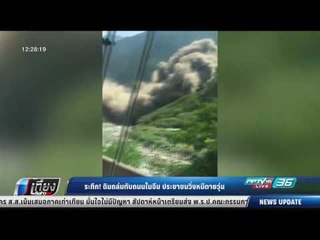 ระทึก! ดินถล่มทับถนนในจีน ประชาชนวิ่งหนีตายวุ่น - เที่ยงทันข่าว