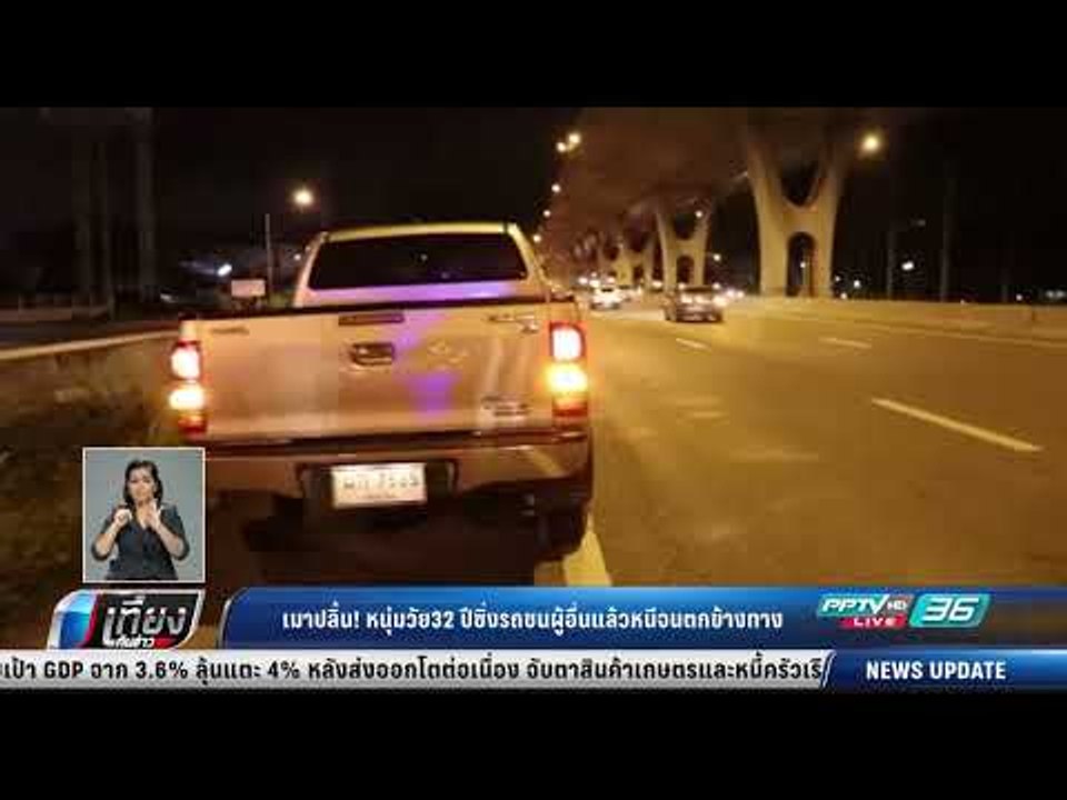 เมาปลิ้น หนุ่มวัย 32 ปี ซิ่งรถชนผู้อื่นแล้วหนีจ...