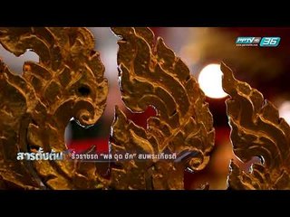 ริ้วราชรถ “พล ฉุด ชัก” สมพระเกียรติ | สารตั้งต้น EP.41 (2/3)