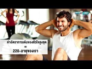 ออกกำลังกายหัวใจเต้น ช่วยเผาผลาญได้มากขึ้น จริงหรือ? - สนุกกับสุขภาพ Happy and Healthy Ep.164
