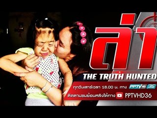 ล่าชีวิตจริง ตอน โรคในเด็ก | ล่า EP.168 (2/4)