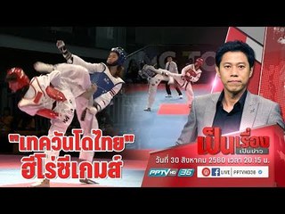 เปิดใจ “น้องเทนนิส – เทม” เจ้าของเหรียญทองเทควันโด ซีเกมส์ 2017 - เป็นเรื่องเป็นข่าว (2/2)