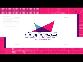 ฮิวโก้ ปล่อยแล้วเอ็มวี "บันไดสีแดง" หลังโดนแบน - บันเทิงเดลี่ 1 ก.ย. 60