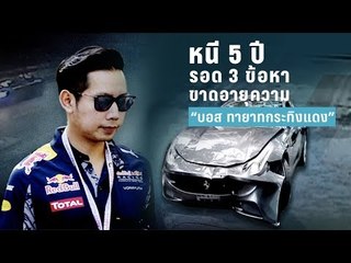 หนี 5 ปี รอด 3 ข้อหา  “บอส ทายาทกระทิงแดง”