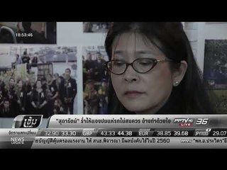 "สุดารัตน์" ร่ำไห้แจงปมแห่รถไม่สมควร อ้างทำด้วยใจ - เข้มข่าวค่ำ