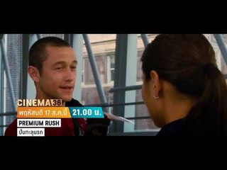 Cinema 36 - Premium Rush ปั่นทะลุนรก
