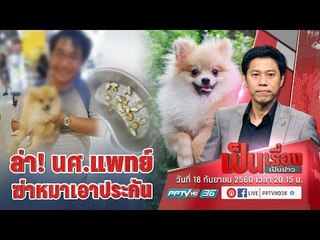 ยังไม่จบ! ตามล่า “นศ.แพทย์” วางยาหมา หวังเงินประกัน - เป็นเรื่องเป็นข่าว (2/3)