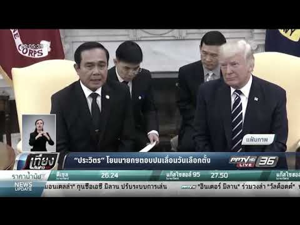 "ประวิตร" โยนนายกฯ ตอบปมเลื่อนวันเลือกตั้ง - เท...