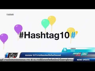 ครบรอบ 10 ปีการติดแฮชแท็กในทวิตเตอร์ - เที่ยงทันข่าว