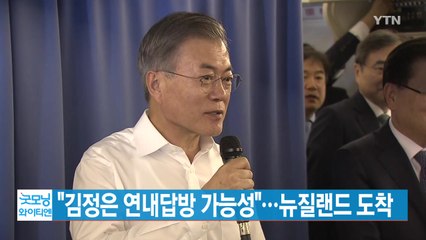 [YTN 실시간뉴스] 문 대통령 "김정은 연내 답방 가능성 열려있다" / YTN